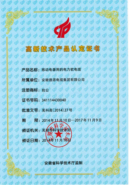 高新技術(shù)產(chǎn)品認(rèn)定書